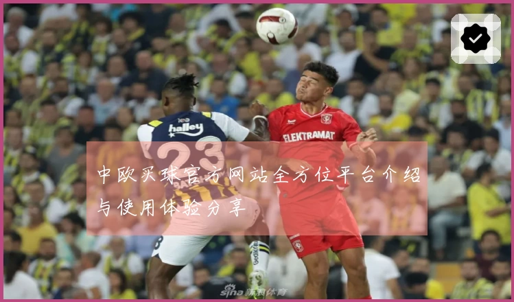 中欧买球官方网站全方位平台介绍与使用体验分享