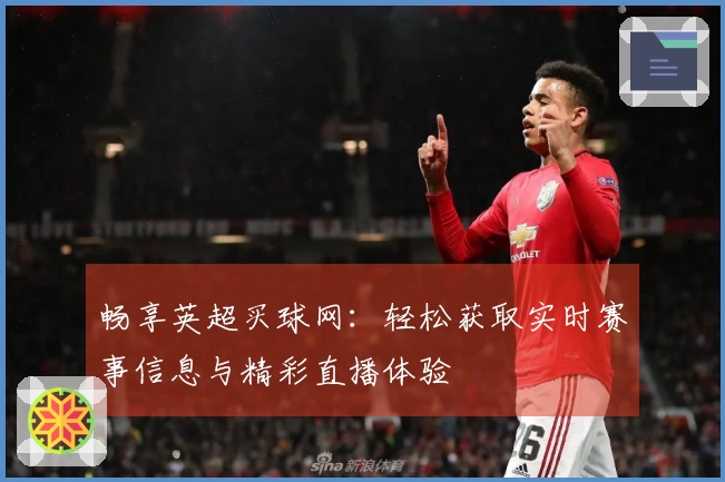 畅享英超买球网：轻松获取实时赛事信息与精彩直播体验