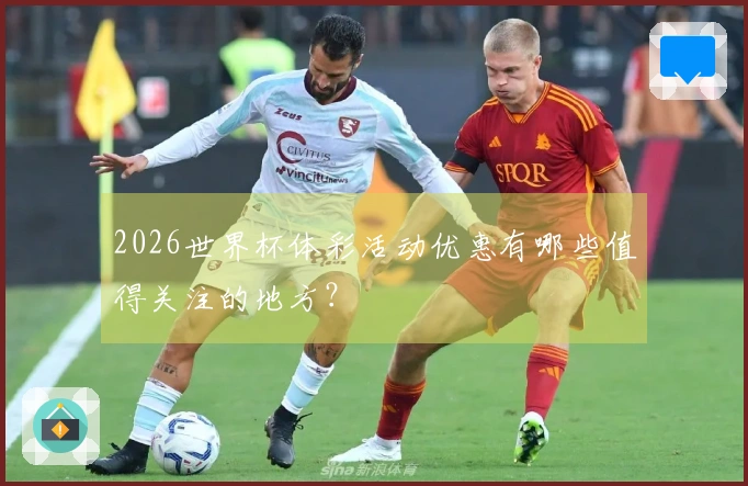 2026世界杯体彩活动优惠有哪些值得关注的地方？