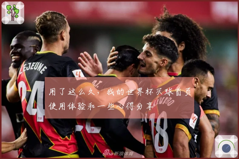 用了这么久,我的世界杯买球首页使用体验和一些心得分享